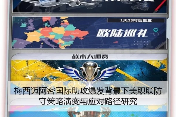 梅西迈阿密国际助攻爆发背景下美职联防守策略演变与应对路径研究