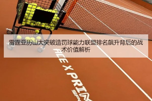 雷霆亚历山大突破造罚球能力联盟排名飙升背后的战术价值解析