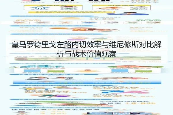 皇马罗德里戈左路内切效率与维尼修斯对比解析与战术价值观察