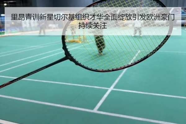里昂青训新星切尔基组织才华全面绽放引发欧洲豪门持续关注