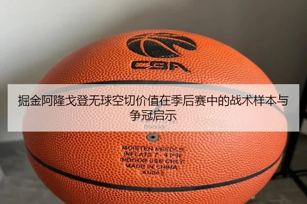 掘金阿隆戈登无球空切价值在季后赛中的战术样本与争冠启示