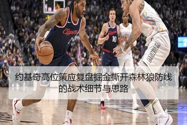 约基奇高位策应复盘掘金撕开森林狼防线的战术细节与思路
