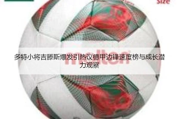 多特小将吉滕斯爆发引热议德甲边锋速度榜与成长潜力观察