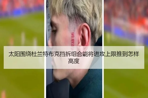 太阳围绕杜兰特布克挡拆组合能将进攻上限推到怎样高度